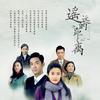 遥远的距离 - 毛泽少