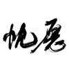 《愿》——贺剧版镇魂收官|寄剧版巍澜 - 殷一然