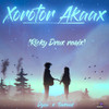 Xorotor Akaax (Ricky Drax remix) - Dyou&Tavreed&Ricky Drax