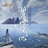 碧海岚心-九阴真经十二周年主题曲 - HITA&九阴真经&鸾凤鸣原创音乐团队