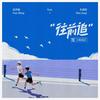 往前追 - 范世錡