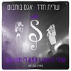 שירי דיכאון + תצא לי מהראש (קיסריה LIVE 2022) - Sarit Hadad&Agam Buhbut