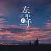 左手右手 - 橘猫烧鲷鱼