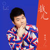 钱儿 (DJ何鹏版伴奏) - 胡大亮