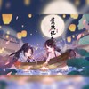 萧然记——《橙光游戏》君心我心贰付萧然同人曲 - 何小椰&山月LuCine