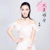 大美雅安 - 乐静