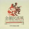 俏姑娘 - 小乌鸦合唱团