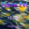 Phone Pet - Yez&Leaf.Chan&航