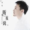 听听我说 (伴奏) - 曾一鸣