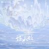 难如故 - 蔡翊昇