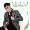 唯一能让我流泪的人 (DJ名龙版) - 大哲