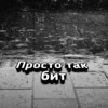 Просто так бит - Mr.happriestok