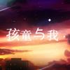 孩童与我 - 流仙&Mr.岑