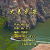 大美武安 (伴奏) - 孙广志&王盼华&李海霞&魏坡&曲樑