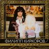 Радио-Бейби - Filipp Kirkorov