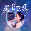 星光歌我 - 喜上眉梢