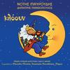 Nanourisma - Dimitris Manthopoulos&Notis Mavroudis&Paidiki Horodia Dimotikou Odeiou Nikaias&Mario