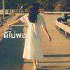 ดีไม่พอ - 11ELVEN