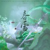 春雷 (伴奏) - 鸿鹄&谷肙&月引清觞泪