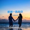 感谢一路有你 (cover: 艾歌) - 沧海哥哥