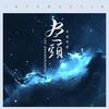 尽头 (MIX版) - 赵方婧