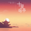 十里瑶亭 - 良音制噪&蒋杉杉