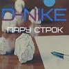 Пару строк - D-Nike