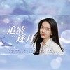 追龄逐月（许龄月应援曲） (cover: 荣耀) - 阿晴小朋友&荣耀glory