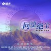 回望绝尘（剧情版）-橙光《尽花迹》衍生曲 (其他) - 醉雪&橙光音乐