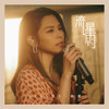 流星雨 (2020 YouTube Music Night) - 李幸倪&Keung To 姜涛