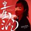 半生酒 (DJheap九天版) - 东北小黑姐