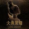 荣耀 - Rama99&Unknown Singer