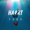 Tonu - Haart