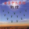 盛唐乐坊 - 女子十二乐坊