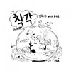 착각 (With 648) - 김하얀 (Kim Hayan)&648