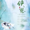 侠想 (cover: 国风堂、漆柚、只有影子) - Quella_素雅轩&软懵