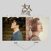 女人知道 (伴奏) - 赵鑫&云菲菲