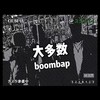 通俗易懂freestyle - 无脸男葫芦