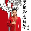 男孩和马头琴 - 马小明