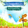 I Xionati Kai I Epta Nani - Kyprianos
