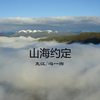 山海约定（援壤版） (伴奏) - 克江&冯一洵