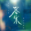 答案 - 王源