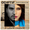 #tuDYM-syuDYM - Arthur Pirozhkov