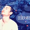 斗破苍穹 - 田跃君
