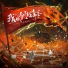 我执剑主锋芒（《剑网3》第六届竞技大师赛宣传曲） (cover: 剑网3|五音Jw|陆深) - 秋木