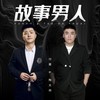 故事男人(DJ默涵版伴奏) (伴奏) - 陶大帅&付豪