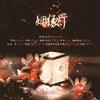 姻缘灯（十二律古风系列） (伴奏) - 十二律音乐联盟