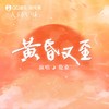 黄昏又至 (伴奏) - 伦桑&国风集