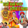 Halo Halo Mahra Runiche Ra Shayam - Kushal Bharat&Ramesh Mali