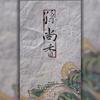 《孙尚香》 - 奕兮决&凤来仪Flynn&听风风风风w&张琪